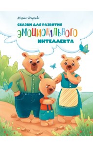 Сказки для развития эмоционального интеллекта