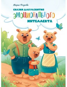 Сказки для развития эмоционального интеллекта