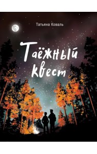 Таежный квест