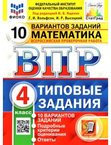 ВПР ФИОКО. Математика. 4 класс. Типовые задания. 10 вариантов заданий. ФГОС ВПР ФИОКО. Математика. 4 класс. Типовые задания. 10 вариантов заданий. ФГОС