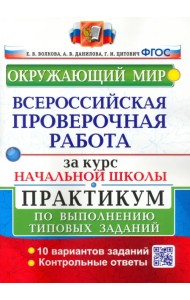 ВПР за курс начальной школы. Окружающий мир. Практикум по выполнению типовых заданий. ФГОС