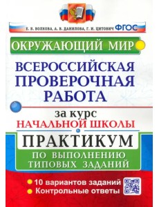 ВПР за курс начальной школы. Окружающий мир. Практикум по выполнению типовых заданий. ФГОС ВПР за курс начальной школы. Окружающий мир. Практикум по выполнению типовых заданий. ФГОС