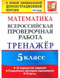 ВПР. Математика. 5 класс. Тренажер по выполнению типовых заданий. ФГОС ВПР. Математика. 5 класс. Тренажер по выполнению типовых заданий. ФГОС