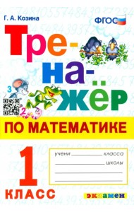 Тренажер по математике. 1 класс. ФГОС