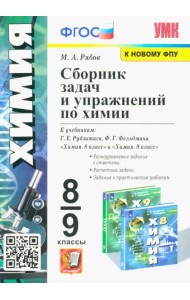 Химия. 8-9 классы. Сборник задач и упражнений к учебникам Г.Е. Рудзтиса, Ф.Г. Фельдмана. ФГОС