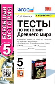 История Древнего мира. 5 класс. Тесты к учебнику А. А. Вигасина, Г. И. Годера, И. С. Свенцицкой