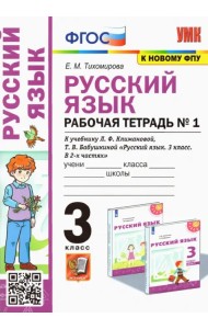 Русский язык. 3 класс. Рабочая тетрадь к учебнику Л. Ф. Климановой и др. В 2-х частях. Часть 1
