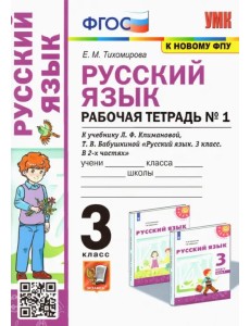 Русский язык. 3 класс. Рабочая тетрадь к учебнику Л. Ф. Климановой и др. В 2-х частях. Часть 1 Русский язык. 3 класс. Рабочая тетрадь к учебнику Л. Ф. Климановой и др. В 2-х частях. Часть 1