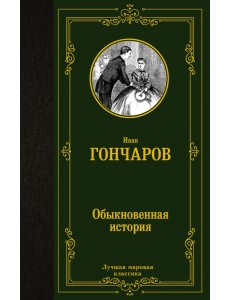 Обыкновенная история