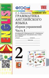 Грамматика английского языка. 2 класс. Сборник упражнений. Часть 1. К учебнику Верещагиной И.Н. и др. 