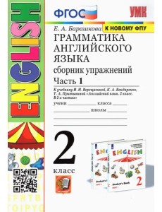 Грамматика английского языка. 2 класс. Сборник упражнений. Часть 1. К учебнику Верещагиной И.Н. и др. "Английский язык. 2 класс". ФГОС