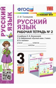 Русский язык. 3 класс. Рабочая тетрадь к учебнику Л. Ф. Климановой, Т. В. Бабушкиной. Часть 2. ФГОС