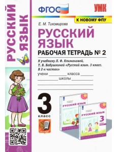 Русский язык. 3 класс. Рабочая тетрадь к учебнику Л. Ф. Климановой, Т. В. Бабушкиной. Часть 2. ФГОС
