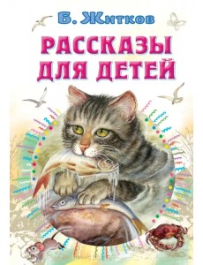 Рассказы для детей