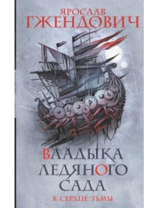 Владыка ледяного сада. В сердце тьмы