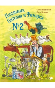 Песенник Петсона и Финдуса №2