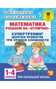 Математика. 1-4 классы. Решаем на 