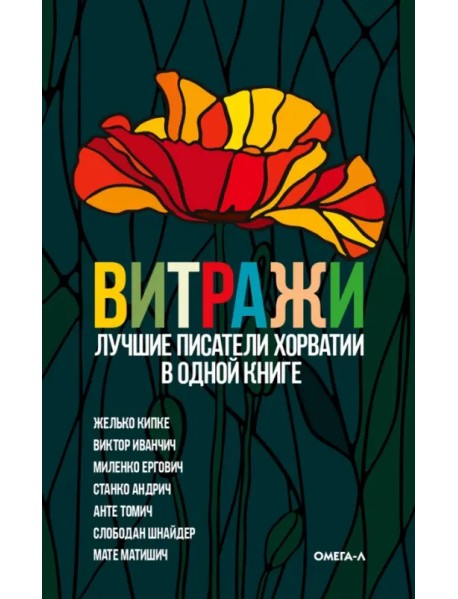 Витражи. Лучшие писатели Хорватии в одной книге