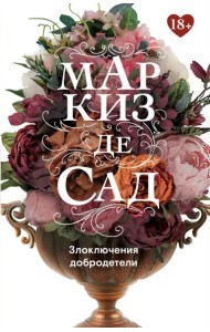 Злоключения добродетели