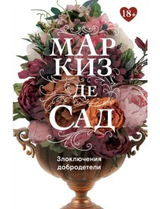 Злоключения добродетели