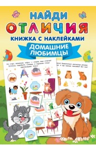 Домашние любимцы