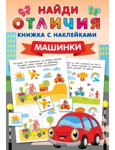 Машинки Машинки