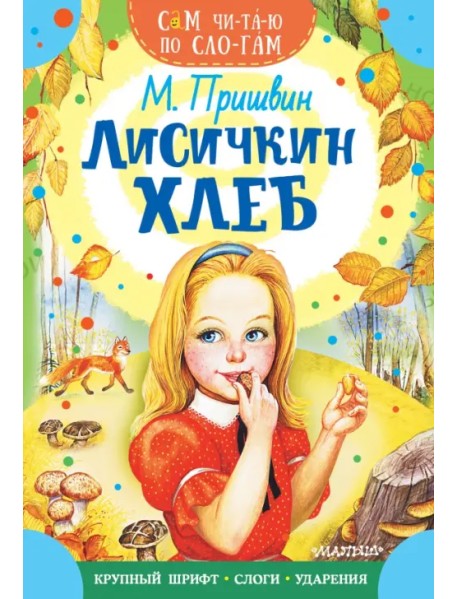 Лисичкин хлеб