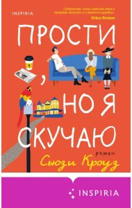 Прости, но я скучаю