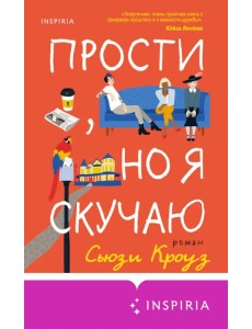 Прости, но я скучаю Прости, но я скучаю