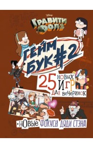 Гравити Фолз. Геймбук. 2