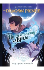 Принц-Дракон. По ту сторону Луны. Графический роман