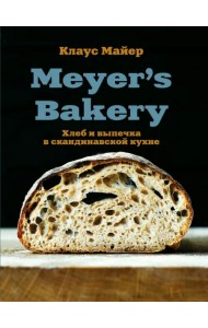Meyer's Bakery. Хлеб и выпечка в скандинавской кухне