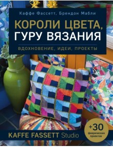 Короли цвета, гуру вязания. Вдохновение, идеи, проекты Kaffe Fassett Studio
