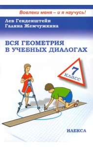 Вся геометрия в учебных диалогах. 7 класс