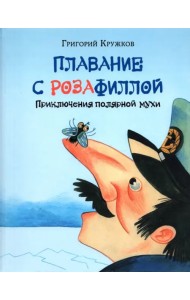 Плавание с Розафиллой