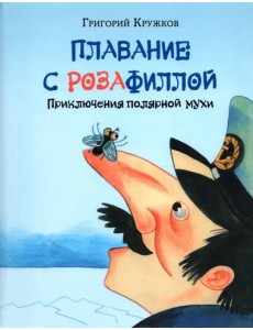 Плавание с Розафиллой Плавание с Розафиллой