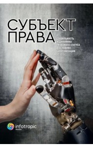 Субъект права. Стабильность и динамика правового статуса в условиях цифровизации