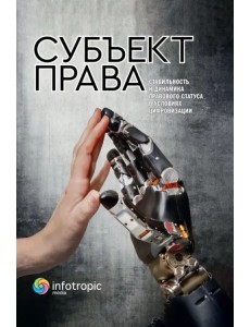 Субъект права. Стабильность и динамика правового статуса в условиях цифровизации