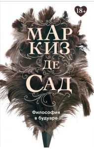 Философия в будуаре, или Безнравственные наставники