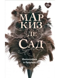 Философия в будуаре, или Безнравственные наставники Философия в будуаре, или Безнравственные наставники