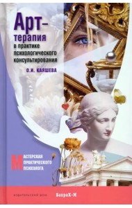Арт-терапия в практике психологического консультирования. Учебное пособие для магистров психологии