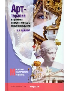 Арт-терапия в практике психологического консультирования. Учебное пособие для магистров психологии