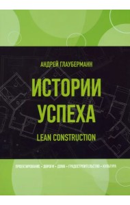 Истории успеха. Lean construction