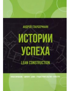 Истории успеха. Lean construction