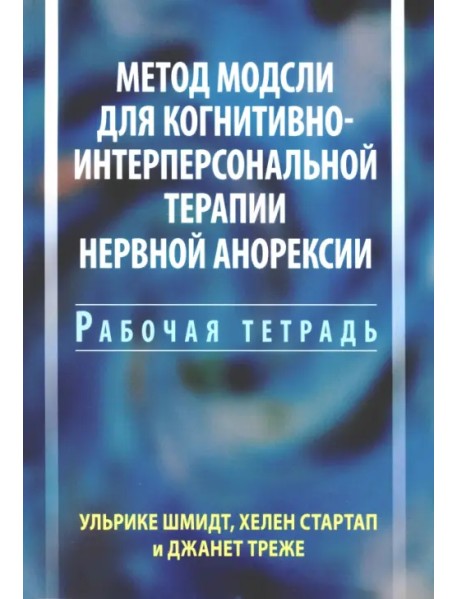 Метод Модсли для когнитивно-интерперсональной терапии нервной анорексии. Рабочая тетрадь