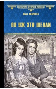 Ох уж эти Шелли