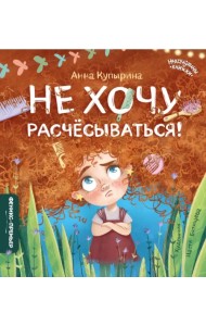 Не хочу расчесываться!