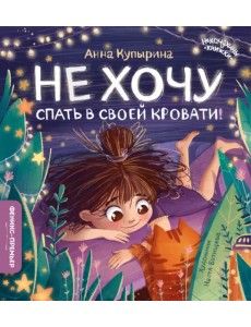 Не хочу спать в своей кровати! Не хочу спать в своей кровати!