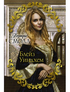 Блейз Уиндхем Блейз Уиндхем