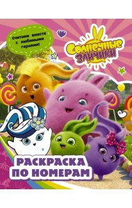 Солнечные Зайчики. Раскраска по номерам (розовая)